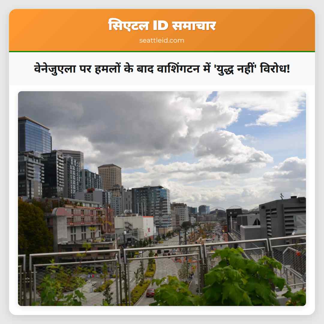 वेनेजुएला पर हमलों के बाद वाशिंगटन में 'युद्ध