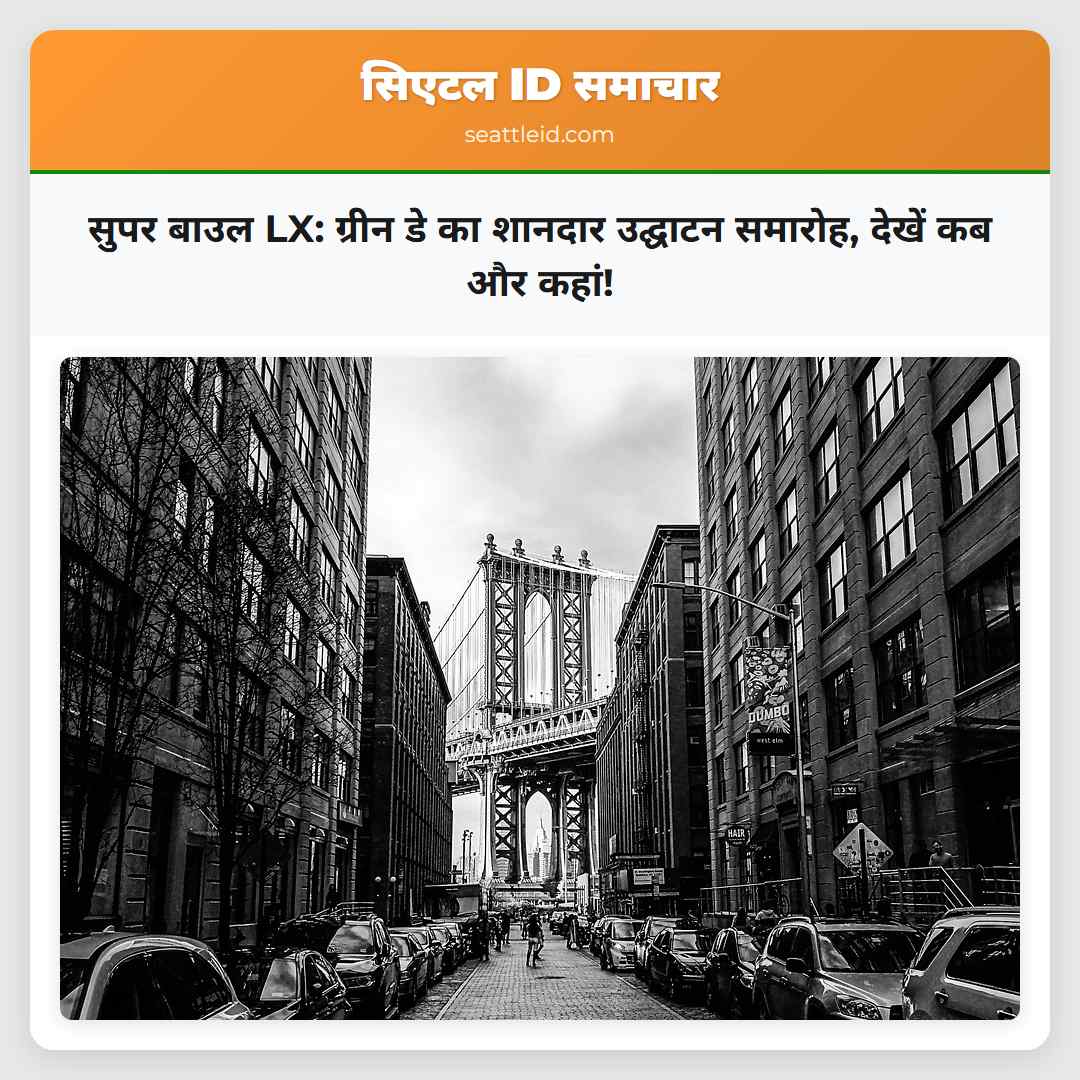 सुपर बाउल LX: ग्रीन डे का शानदार उद्घाटन समारोह,