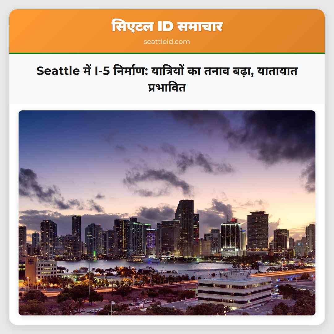 Seattle में I-5 निर्माण: यात्रियों का तनाव बढ़ा,
