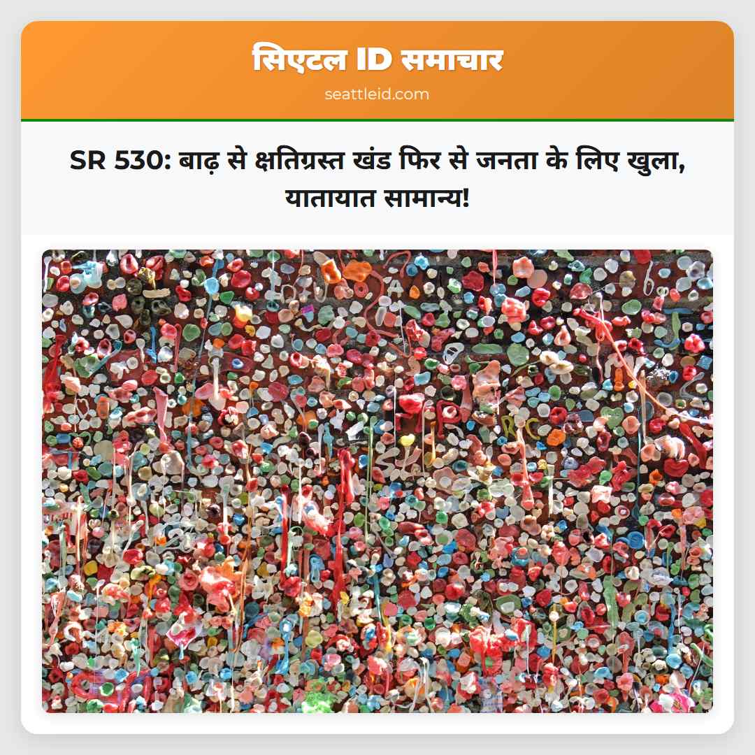 SR 530: बाढ़ से क्षतिग्रस्त खंड फिर से जनता के
