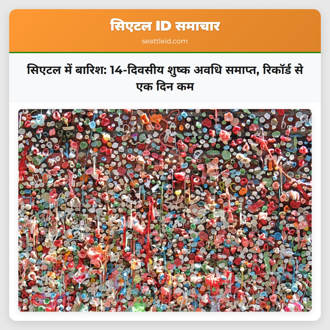 सिएटल में बारिश: 14-दिवसीय शुष्क अवधि समाप्त,