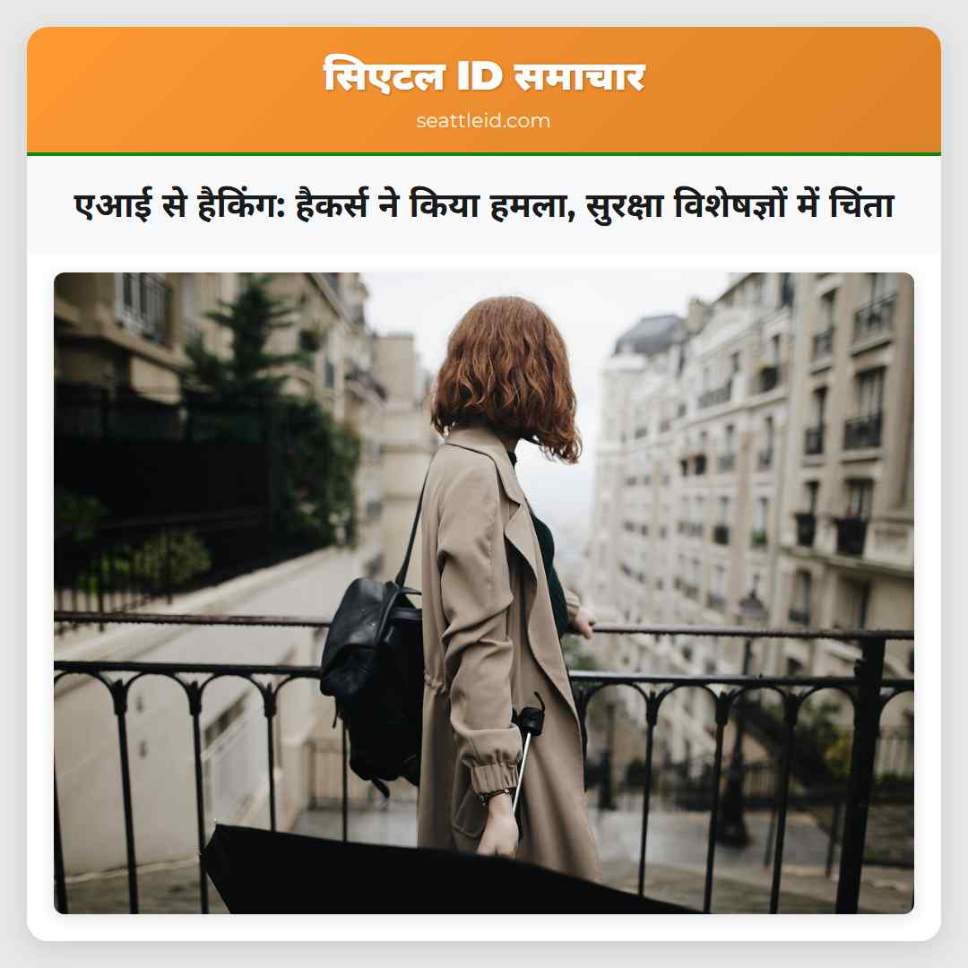 एआई से हैकिंग: हैकर्स ने किया हमला, सुरक्षा