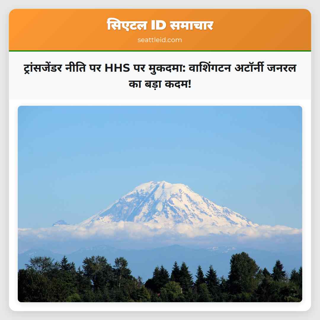 ट्रांसजेंडर नीति पर HHS पर मुकदमा: वाशिंगटन