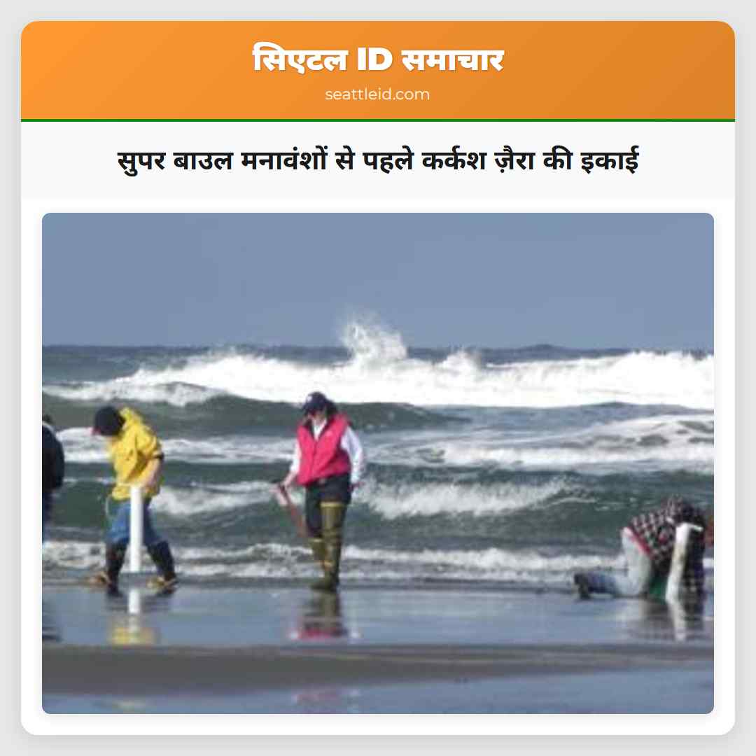 सुपर बाउल मनावंशों से पहले कर्कश ज़ैरा की इकाई