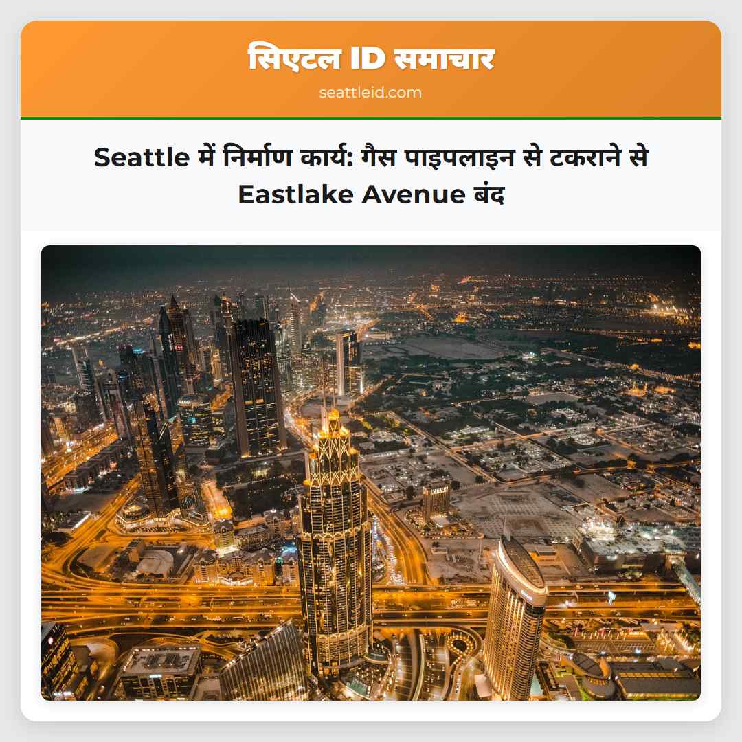 Seattle में निर्माण कार्य: गैस पाइपलाइन से टकराने