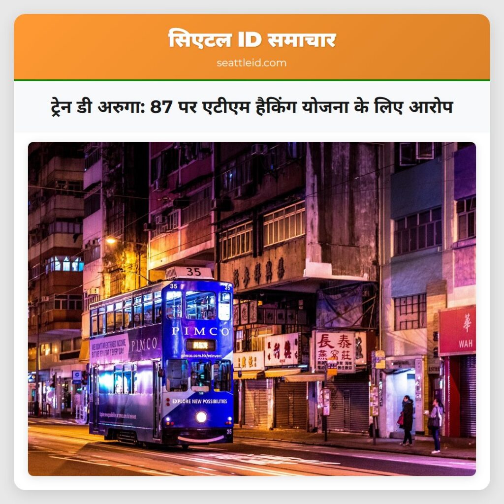 ट्रेन डी अरुगा: 87 पर एटीएम हैकिंग योजना के लिए