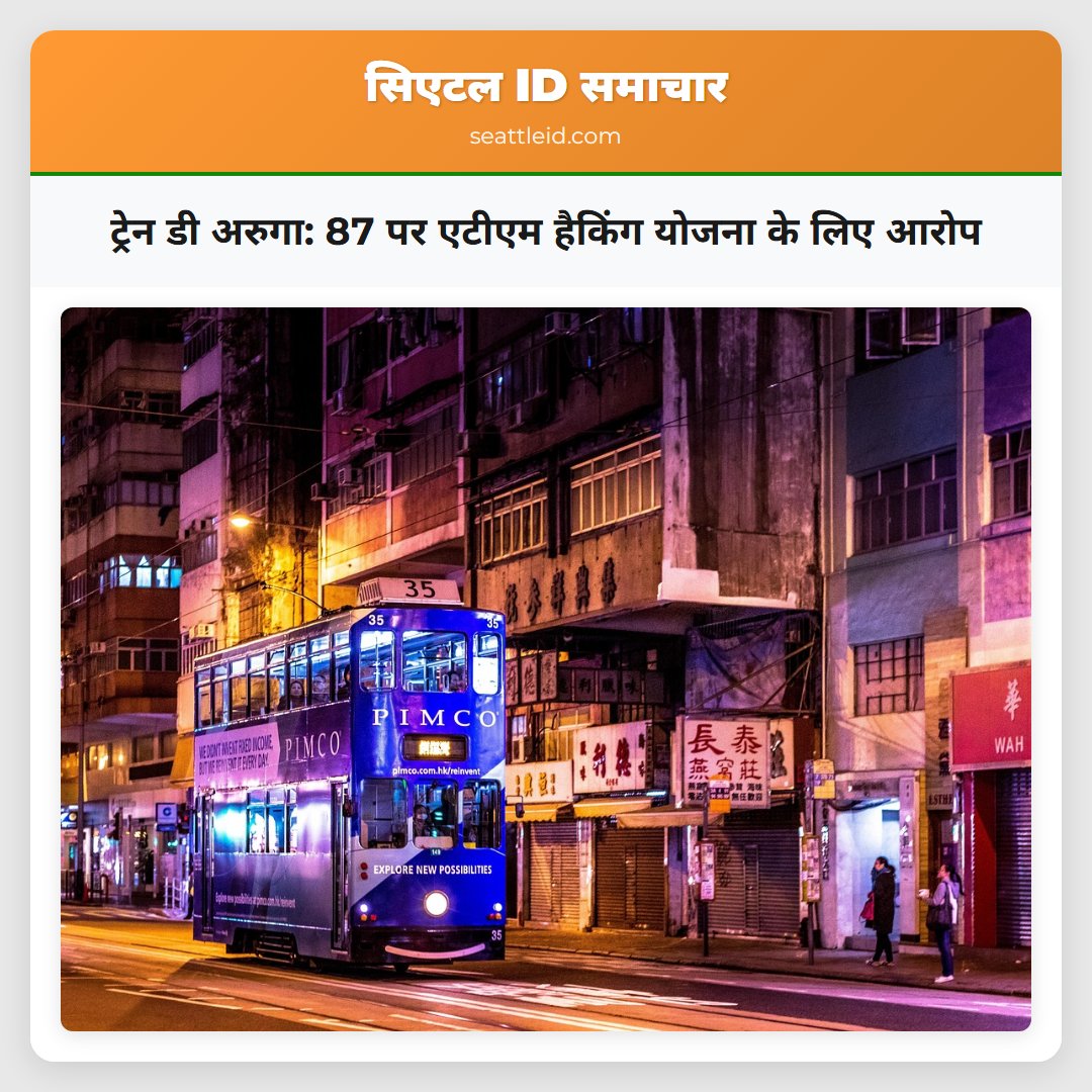 ट्रेन डी अरुगा: 87 पर एटीएम हैकिंग योजना के लिए