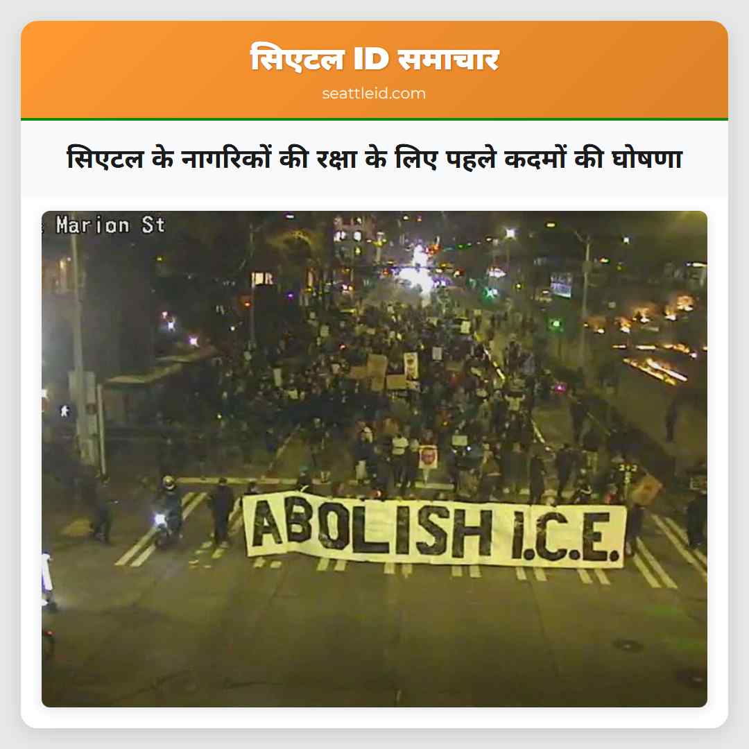 सिएटल के नागरिकों की रक्षा के लिए पहले कदमों की