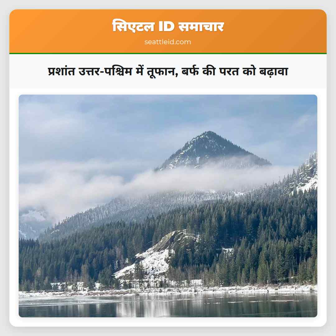 प्रशांत उत्तर-पश्चिम में तूफान, बर्फ की परत को