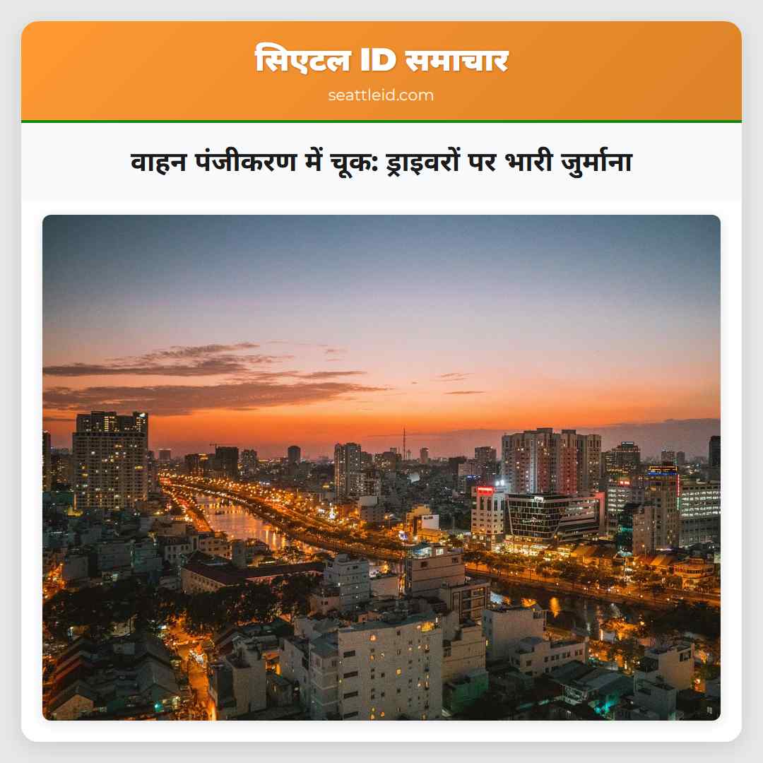 वाहन पंजीकरण में चूक: ड्राइवरों पर भारी जुर्माना