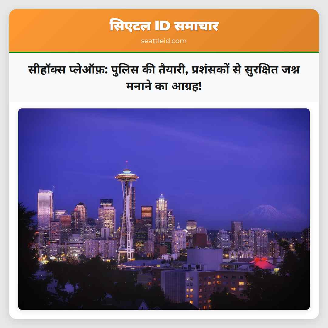 सीहॉक्स प्लेऑफ़: पुलिस की तैयारी, प्रशंसकों से