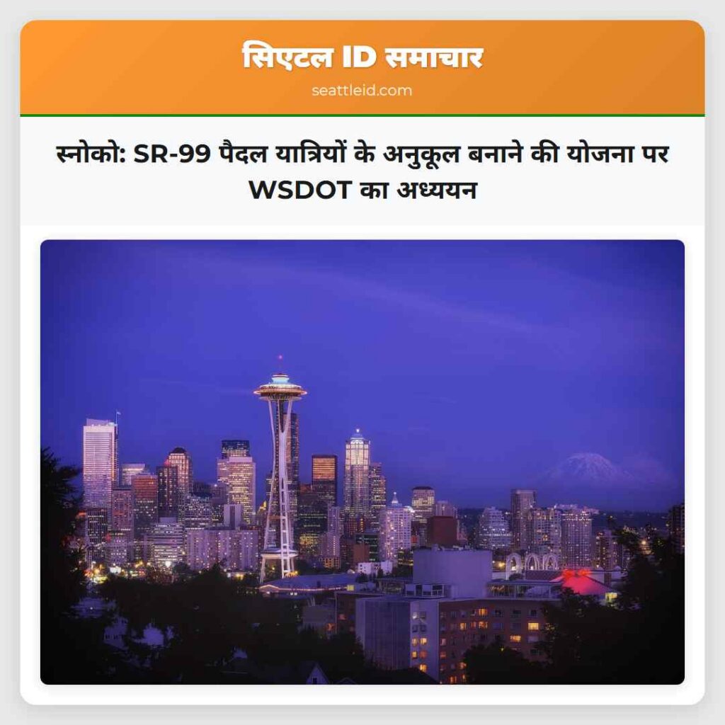 स्नोको: SR-99 पैदल यात्रियों के अनुकूल बनाने की