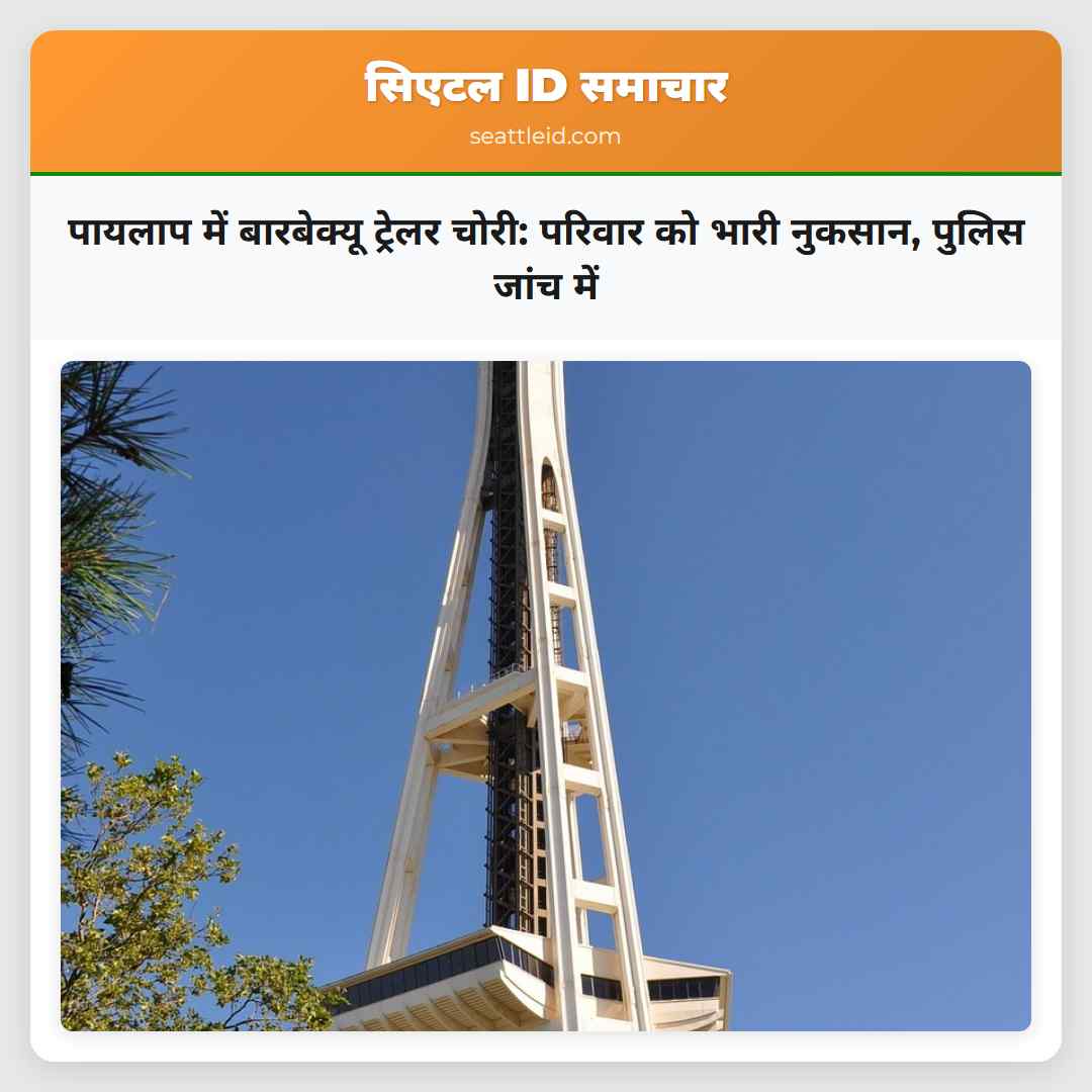 पायलाप में बारबेक्यू ट्रेलर चोरी: परिवार को भारी