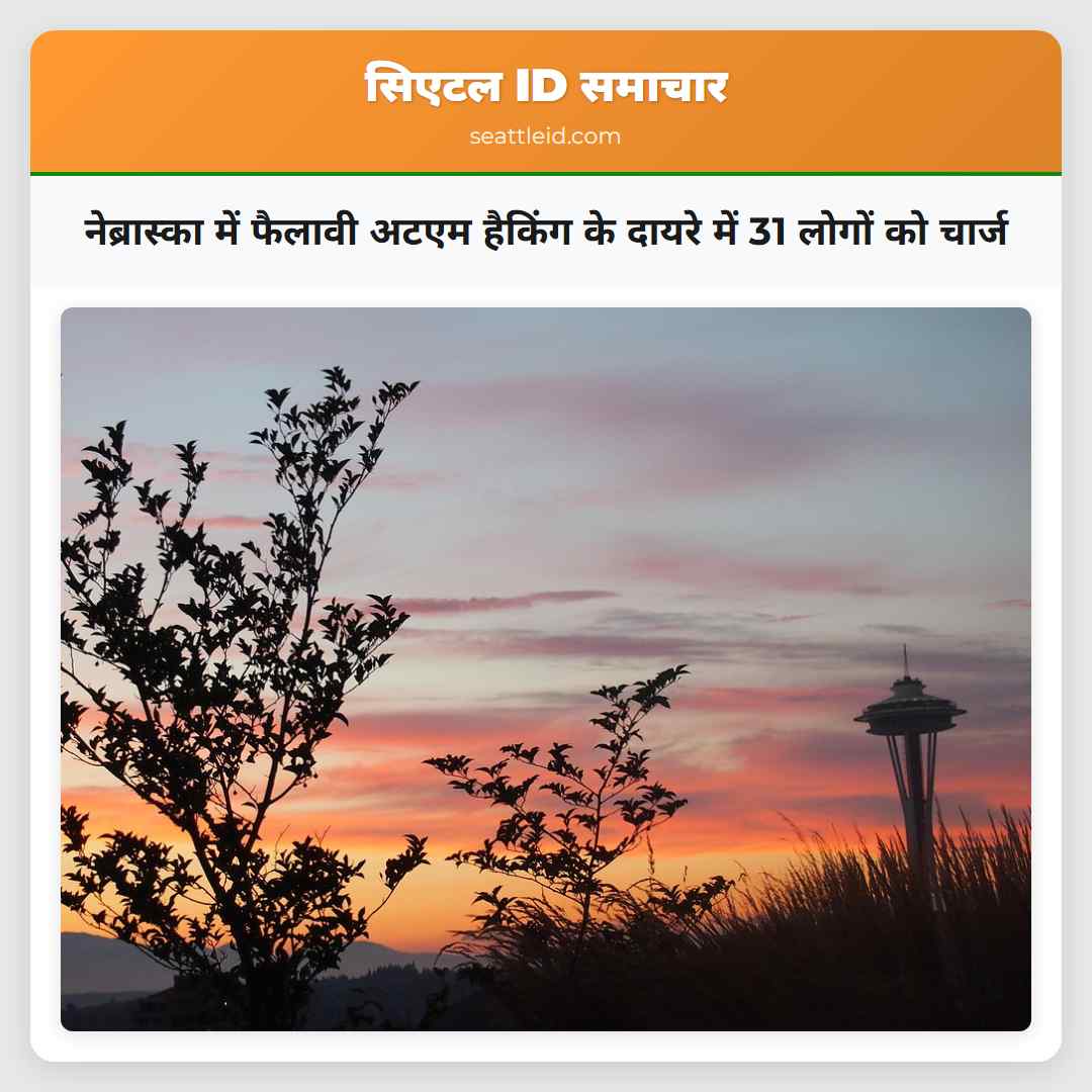 नेब्रास्का में फैलावी अटएम हैकिंग के दायरे में 31