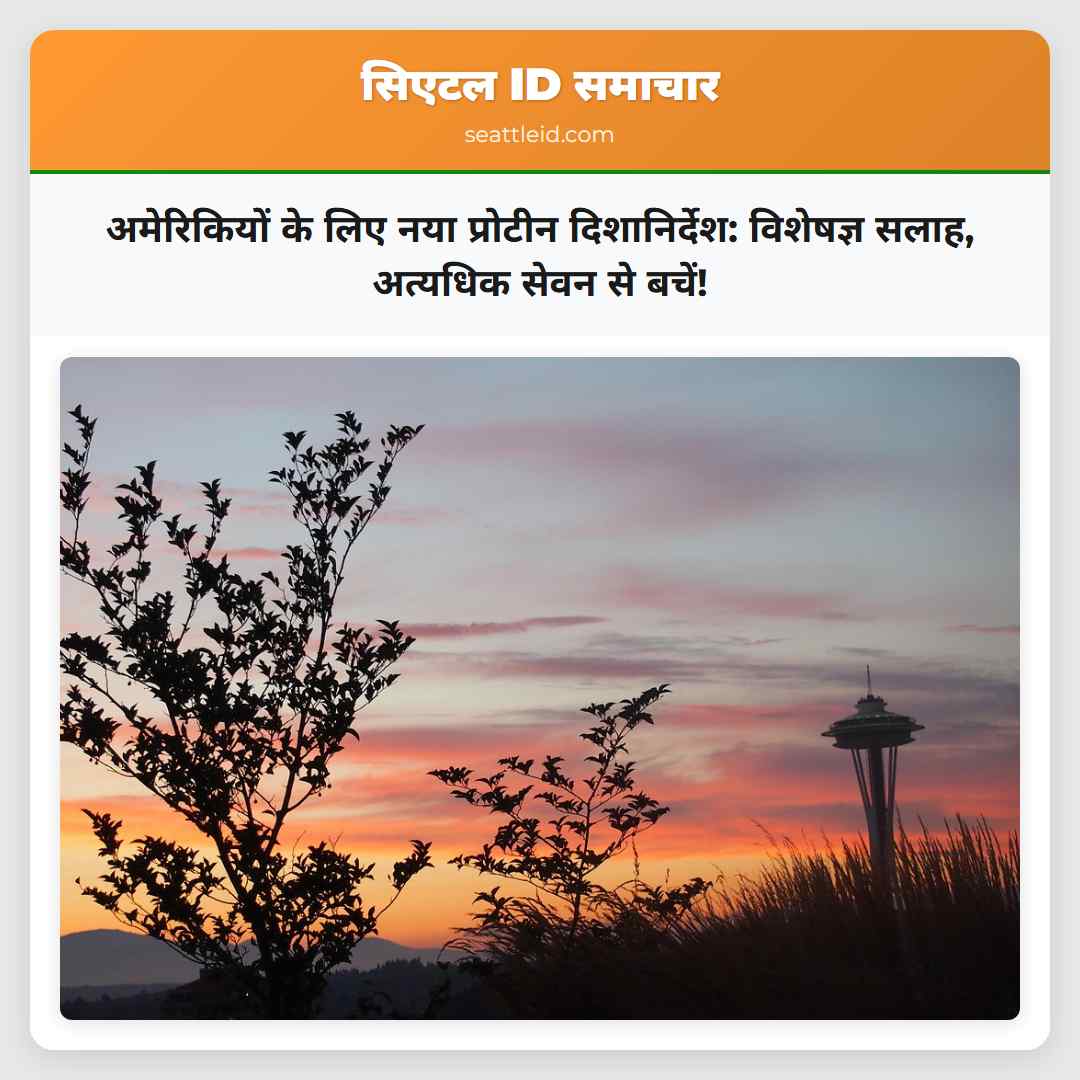 अमेरिकियों के लिए नया प्रोटीन दिशानिर्देश: