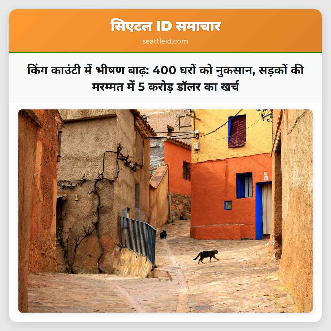 किंग काउंटी में भीषण बाढ़: 400 घरों को नुकसान,