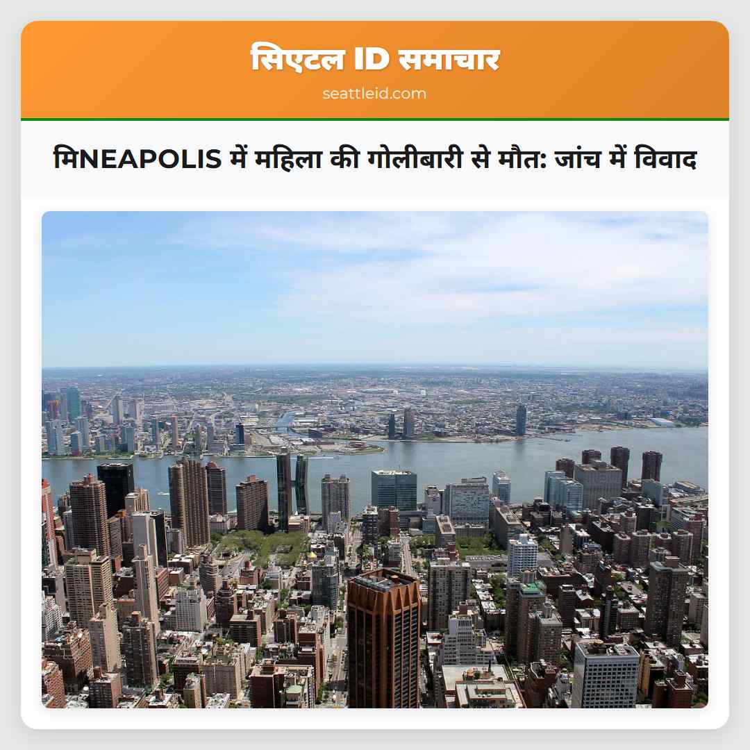 मिNEAPOLIS में महिला की गोलीबारी से मौत: जांच में