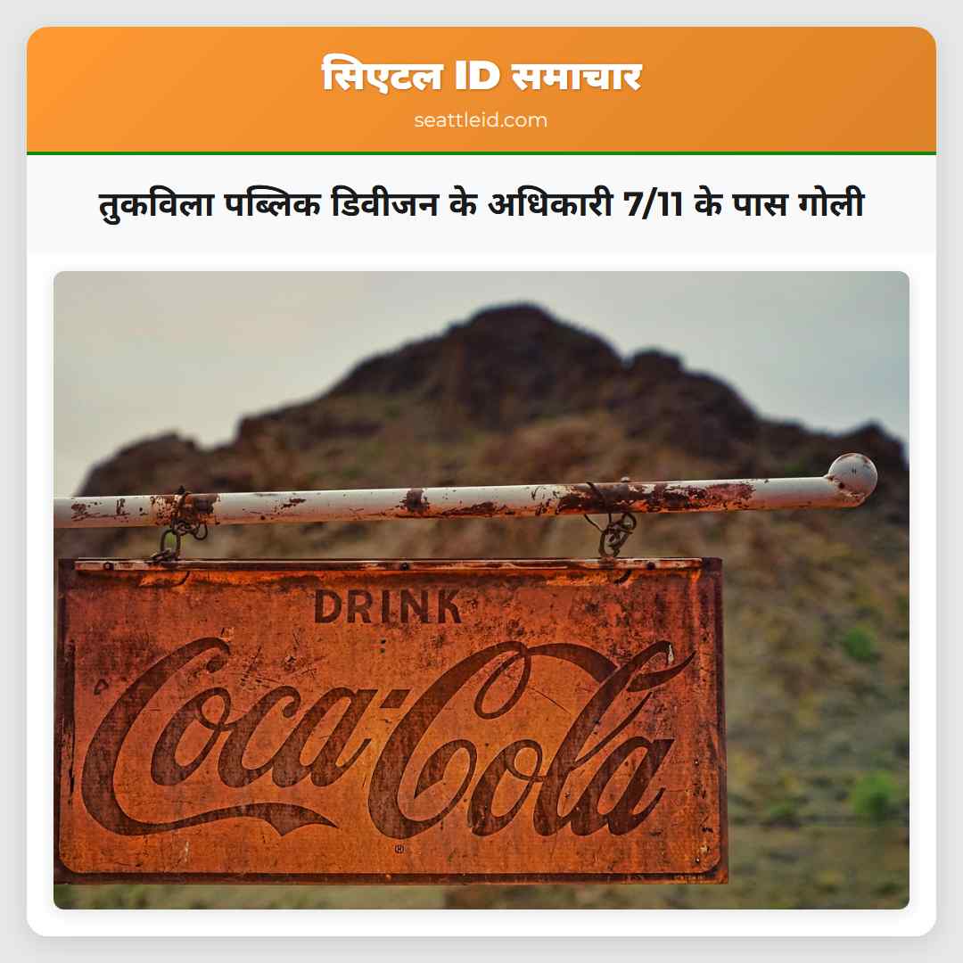 तुकविला पब्लिक डिवीजन के अधिकारी 7/11 के पास गोली