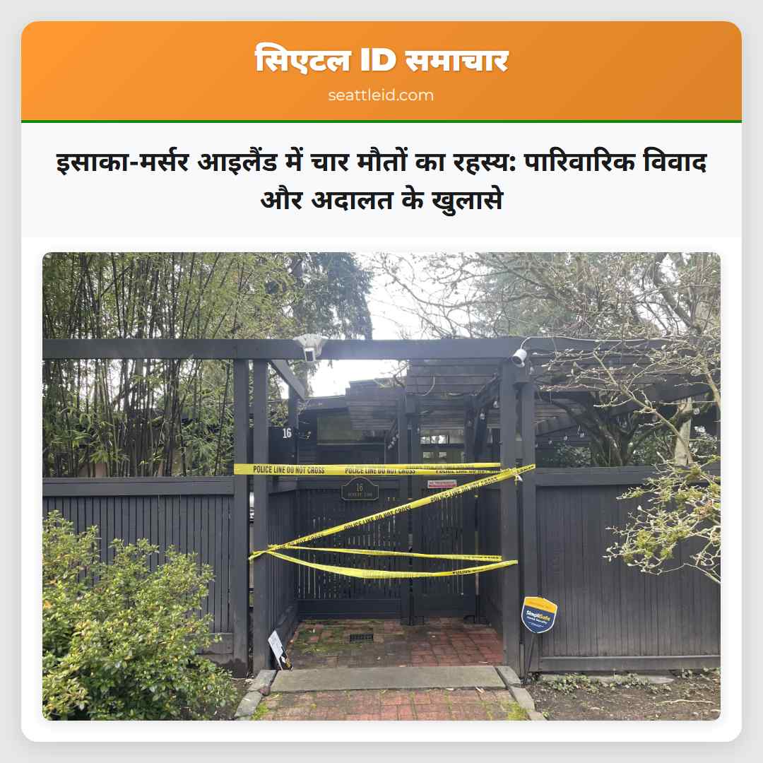 इसाका-मर्सर आइलैंड में चार मौतों का रहस्य: