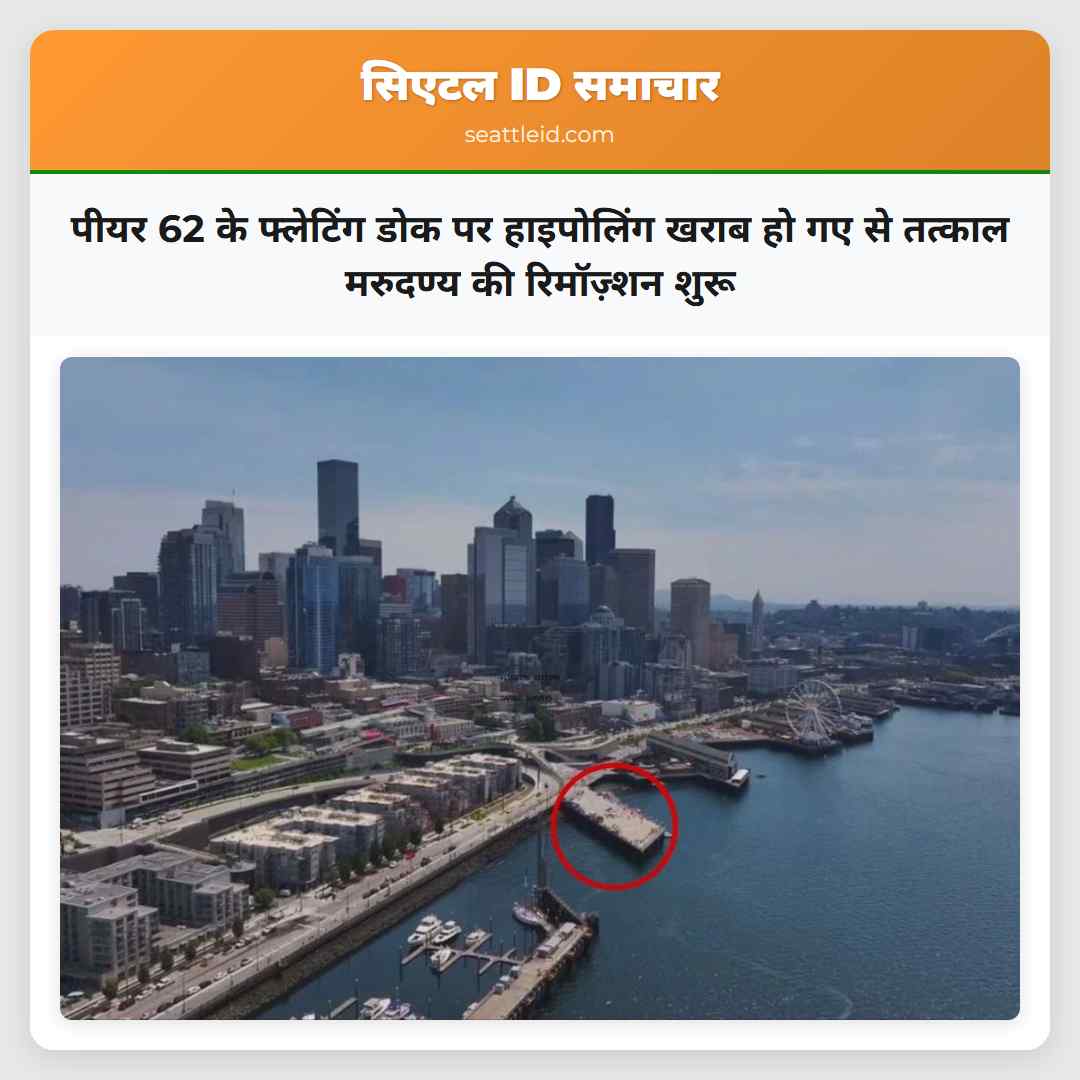 पीयर 62 के फ्लेटिंग डोक पर हाइपोलिंग खराब हो गए