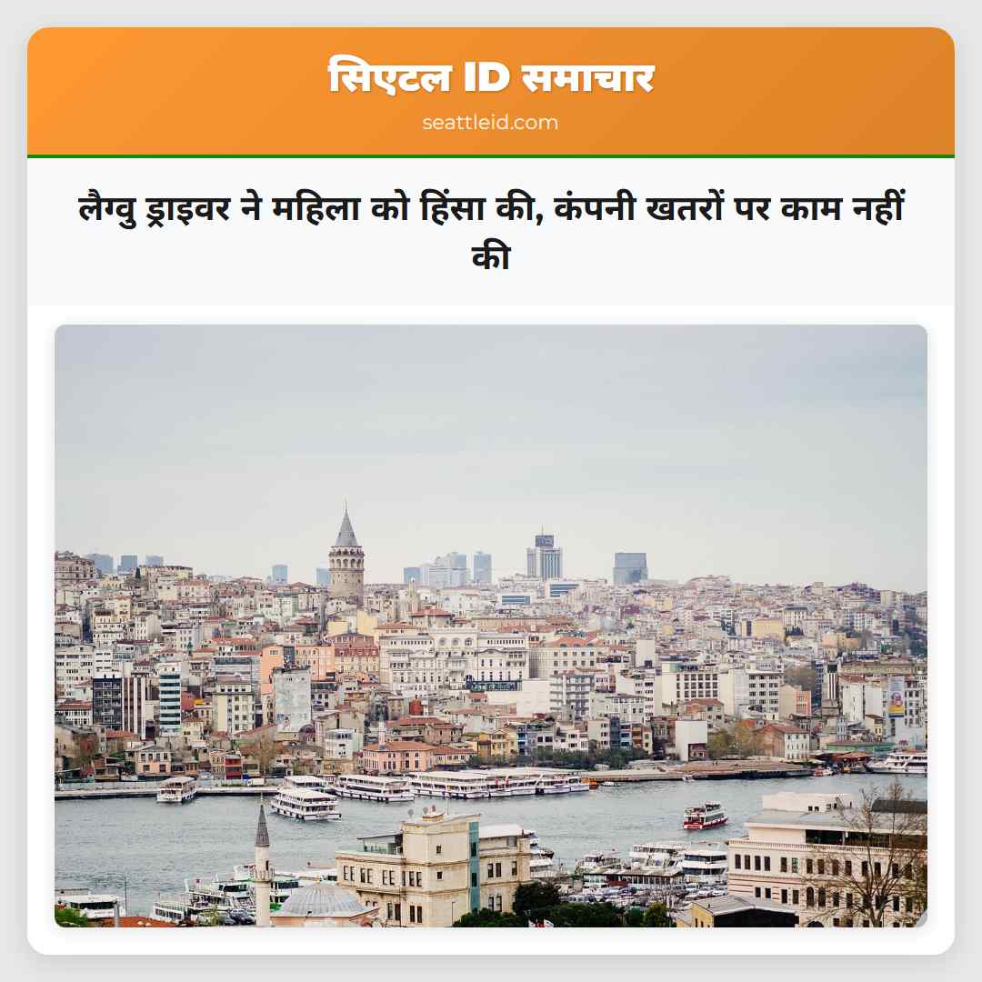 लैग्वु ड्राइवर ने महिला को हिंसा की, कंपनी खतरों