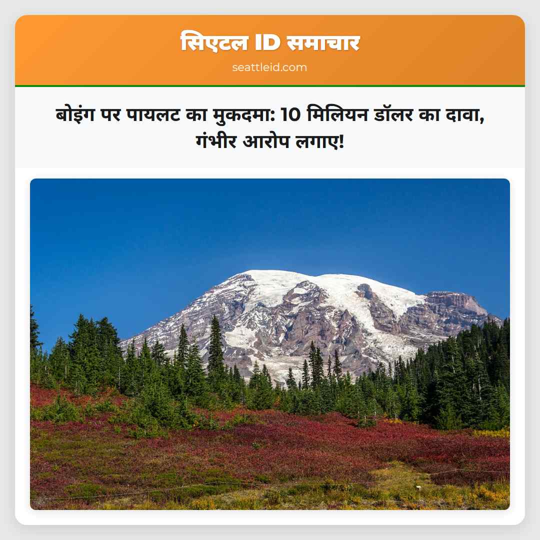 बोइंग पर पायलट का मुकदमा: 10 मिलियन डॉलर का दावा,