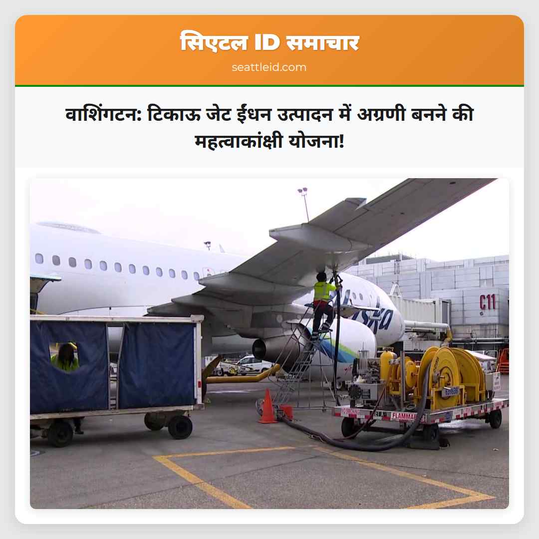 वाशिंगटन: टिकाऊ जेट ईंधन उत्पादन में अग्रणी बनने