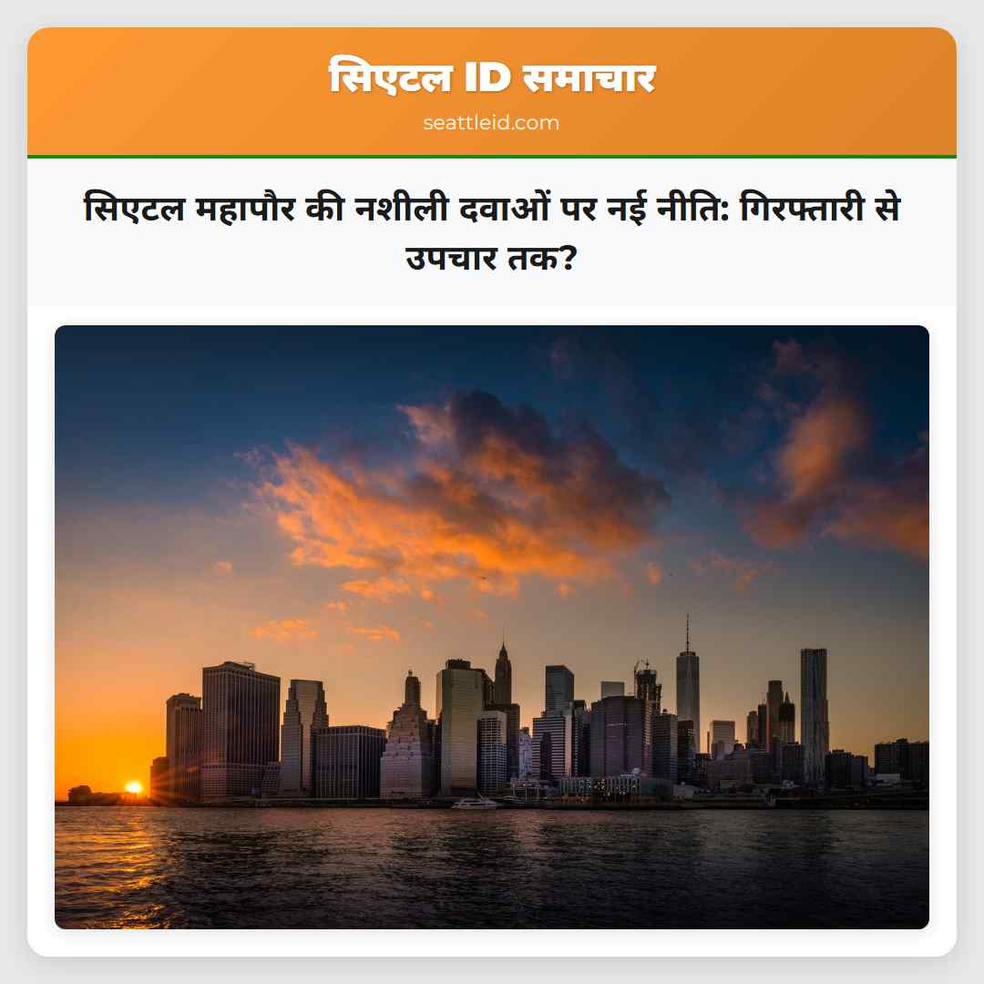 सिएटल महापौर की नशीली दवाओं पर नई नीति: गिरफ्तारी