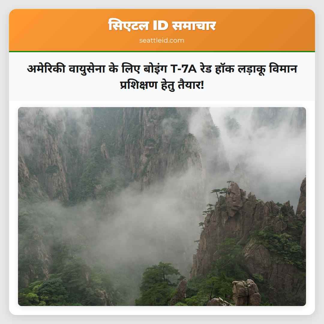 अमेरिकी वायुसेना के लिए बोइंग T-7A रेड हॉक लड़ाकू