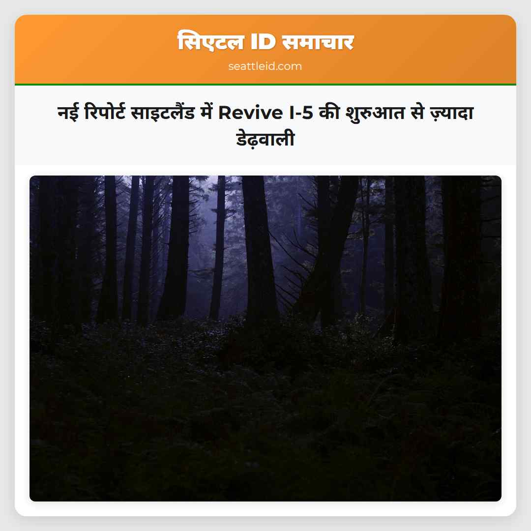 नई रिपोर्ट साइटलैंड में Revive I-5 की शुरुआत से