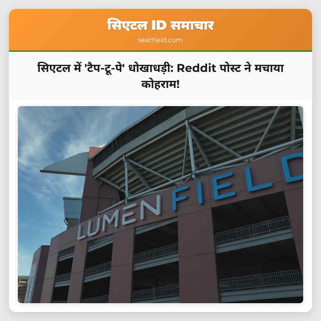 सिएटल में 'टैप-टू-पे' धोखाधड़ी: Reddit पोस्ट ने