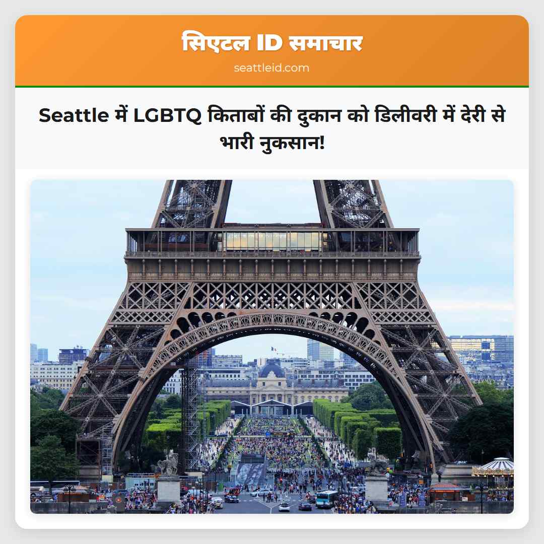 Seattle में LGBTQ किताबों की दुकान को डिलीवरी में