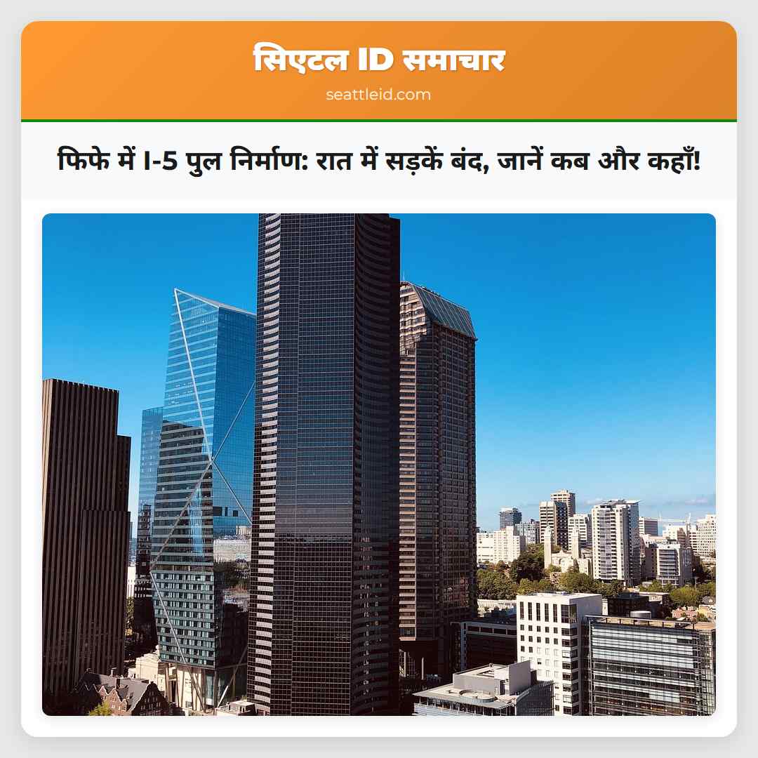 फिफे में I-5 पुल निर्माण: रात में सड़कें बंद,