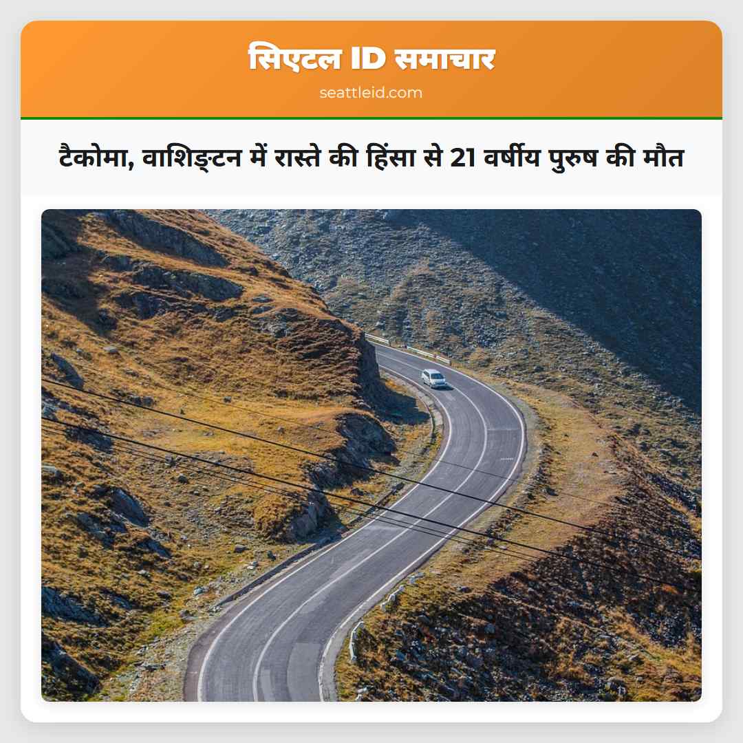 टैकोमा, वाशिङ्टन में रास्ते की हिंसा से 21 वर्षीय