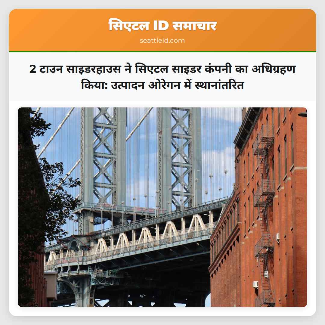 2 टाउन साइडरहाउस ने सिएटल साइडर कंपनी का अधिग्रहण