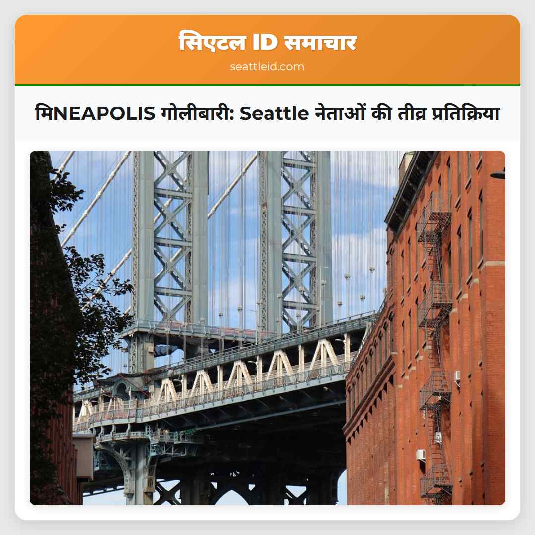 मिNEAPOLIS गोलीबारी: Seattle नेताओं की तीव्र