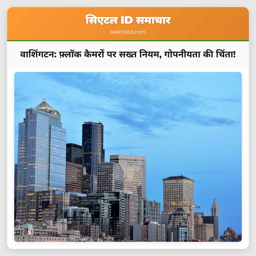 वाशिंगटन: फ़्लॉक कैमरों पर सख्त नियम, गोपनीयता की