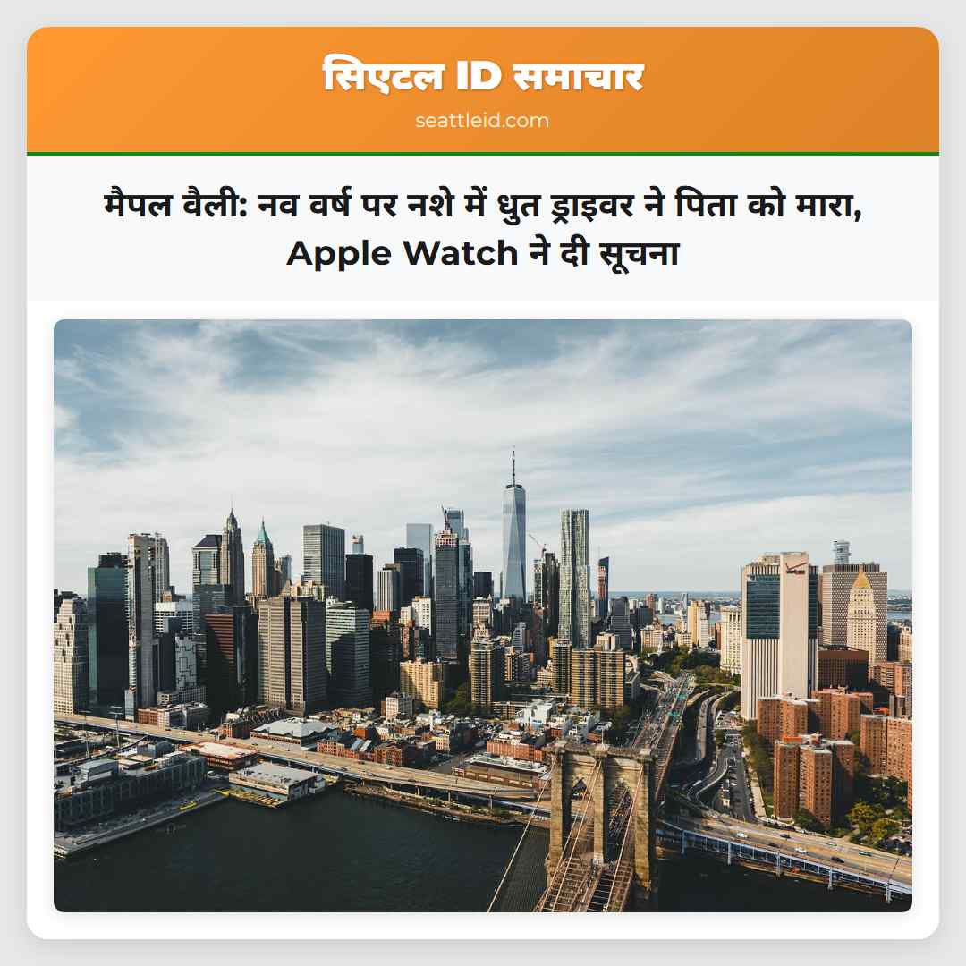 मैपल वैली: नव वर्ष पर नशे में धुत ड्राइवर ने पिता