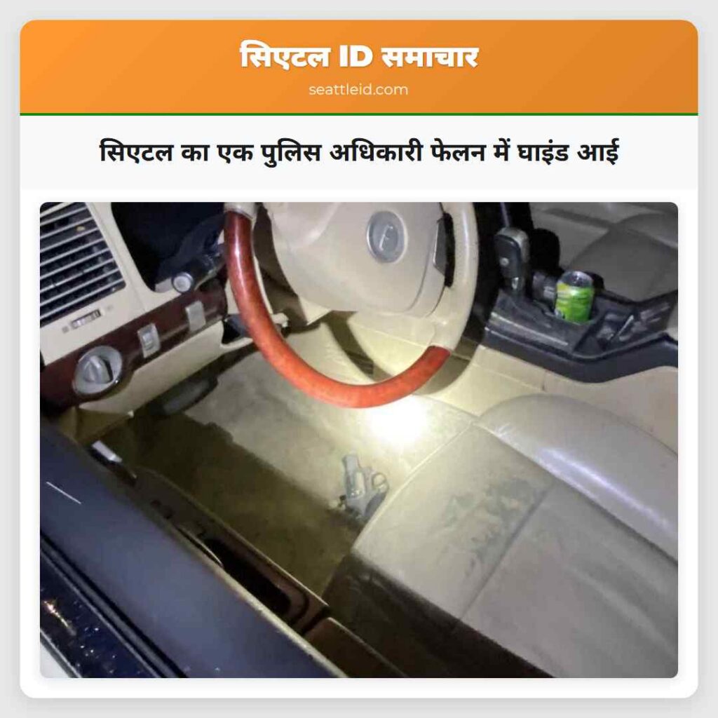 सिएटल का एक पुलिस अधिकारी फेलन में घाइंड आई