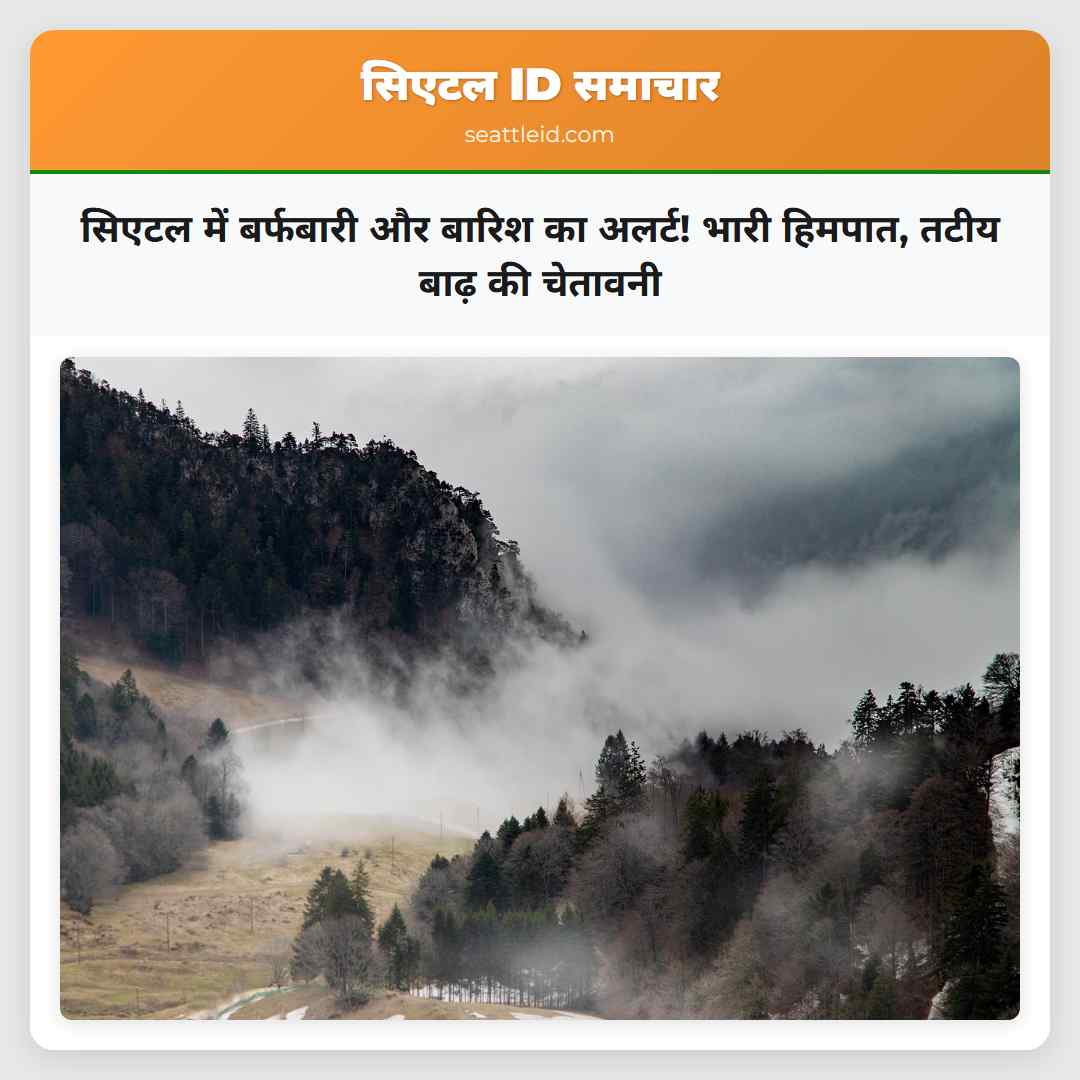 सिएटल में बर्फबारी और बारिश का अलर्ट! भारी