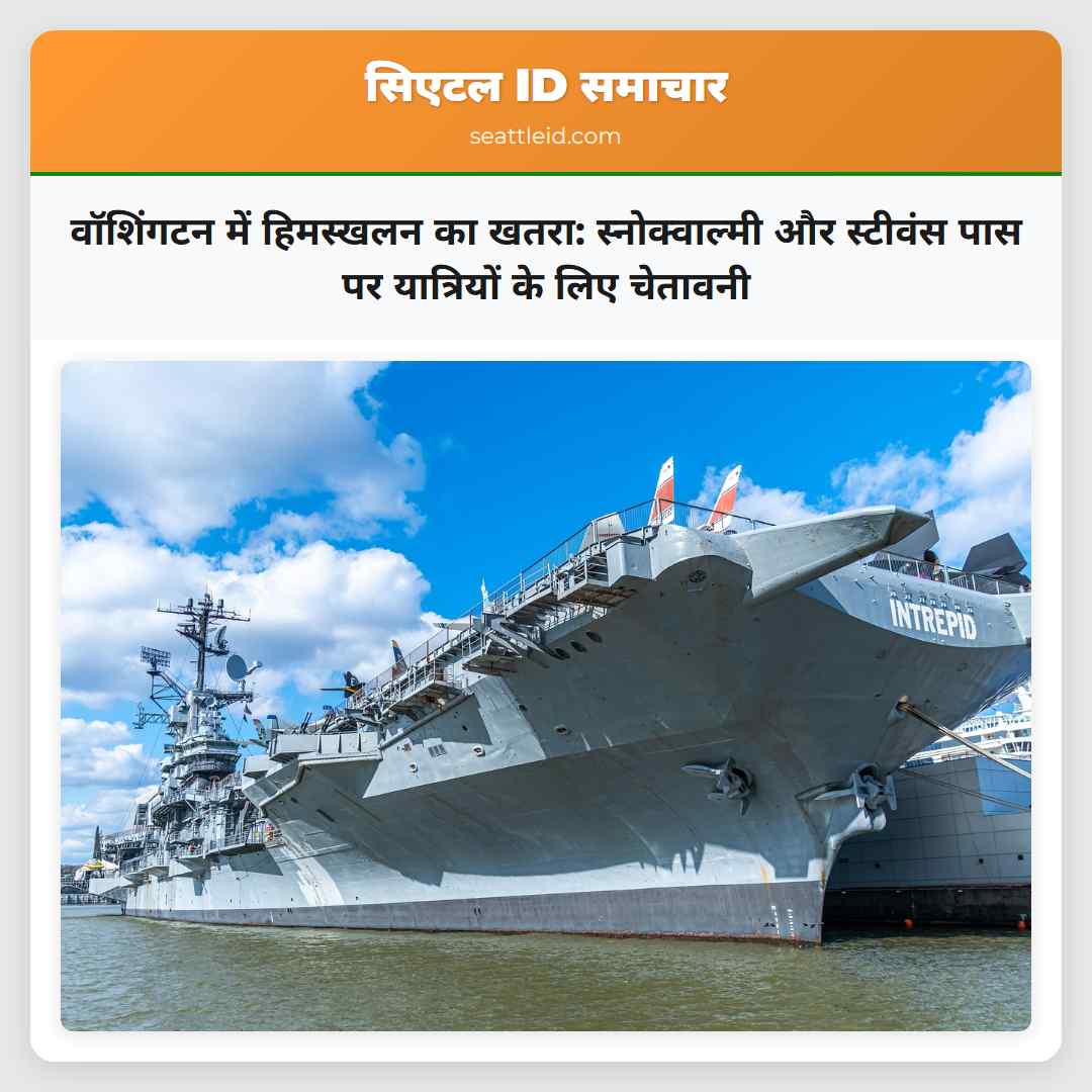 वॉशिंगटन में हिमस्खलन का खतरा: स्नोक्वाल्मी और