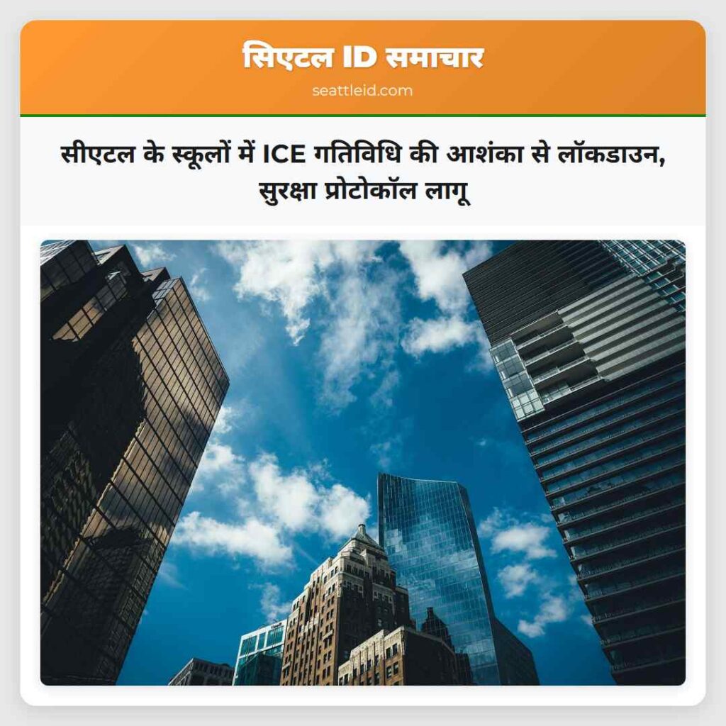 सीएटल के स्कूलों में ICE गतिविधि की आशंका से