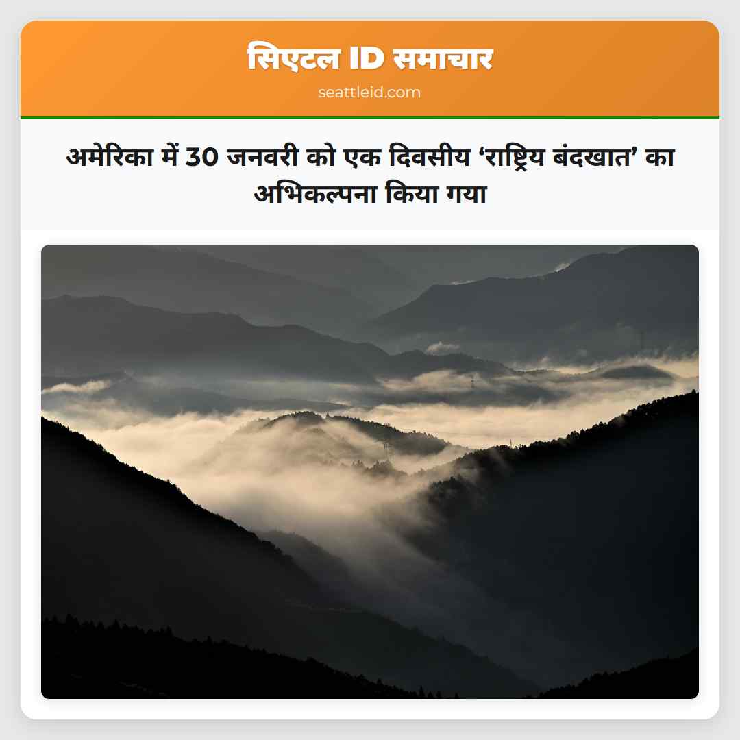 अमेरिका में 30 जनवरी को एक दिवसीय ‘राष्ट्रिय