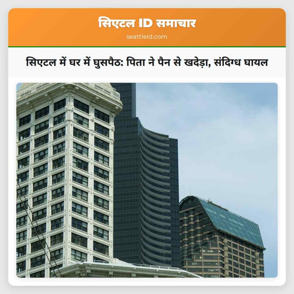 सिएटल में घर में घुसपैठ: पिता ने पैन से खदेड़ा,
