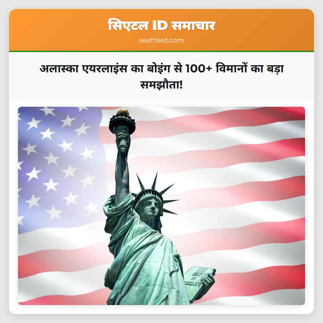 अलास्का एयरलाइंस का बोइंग से 100+ विमानों का बड़ा