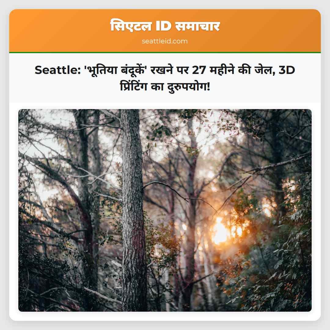 Seattle में भूतिया बंदूकें रखने के आरोप में व्यक्ति को 27 महीने की जेल