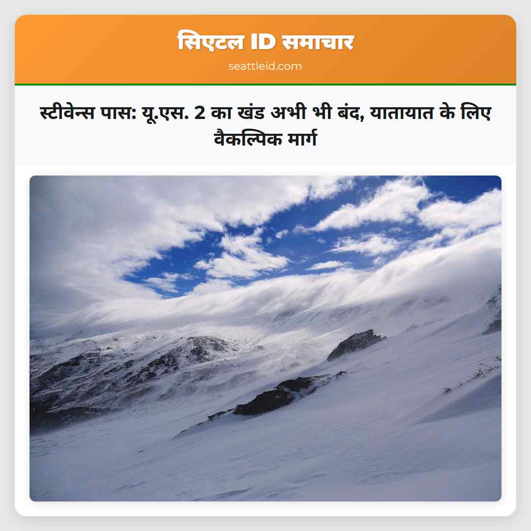 स्टीवेन्स पास: यू.एस. 2 का खंड अभी भी बंद,