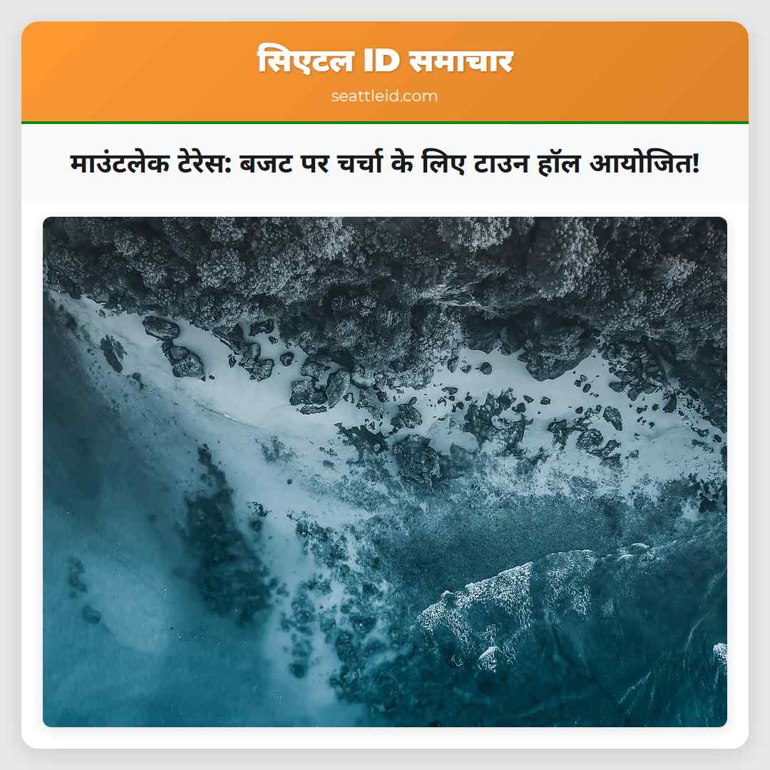 माउंटलेक टेरेस: बजट पर चर्चा के लिए टाउन हॉल