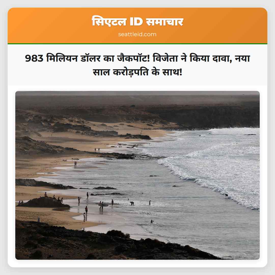 983 मिलियन डॉलर का जैकपॉट! विजेता ने किया दावा,