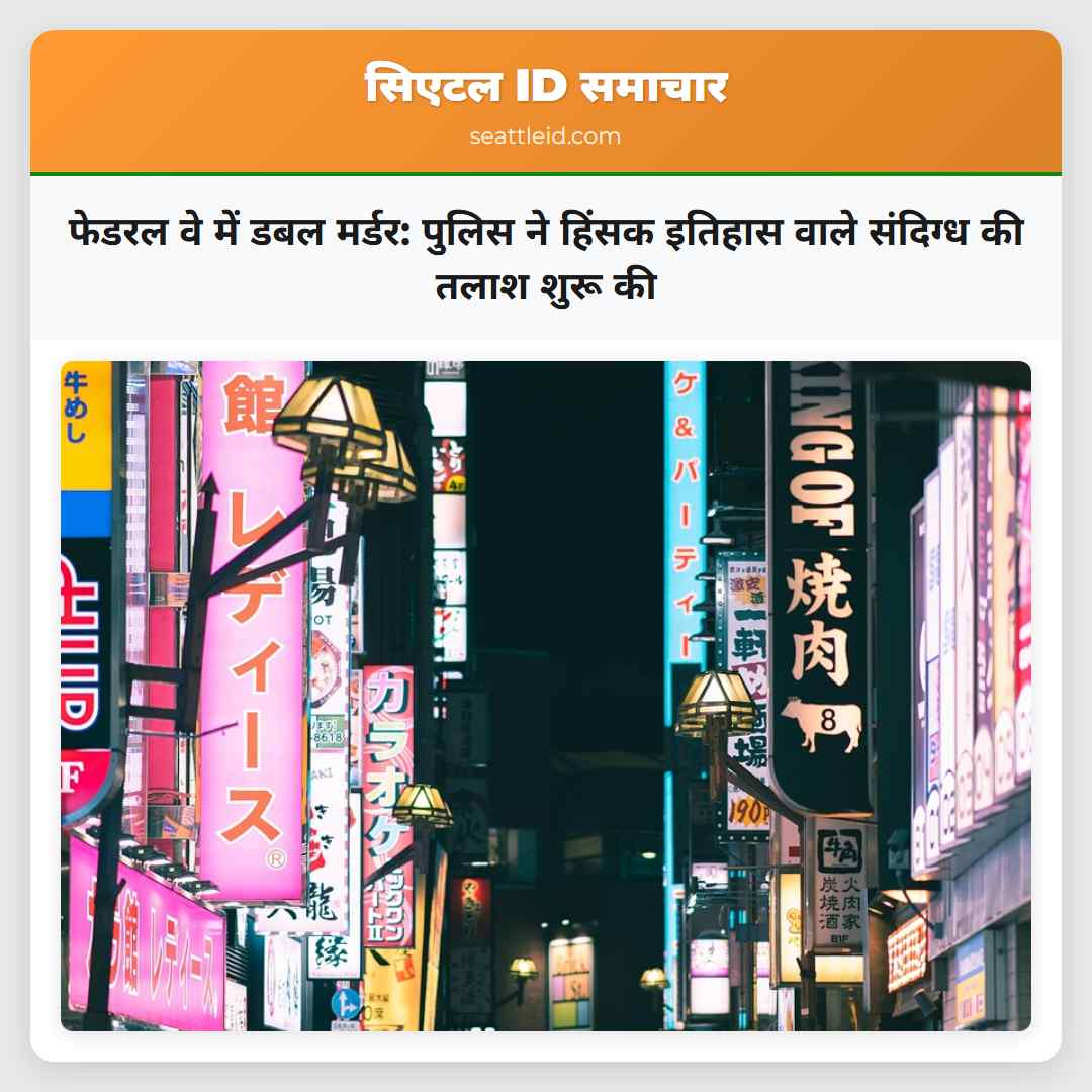 फेडरल वे में डबल मर्डर: पुलिस ने हिंसक इतिहास